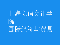 國際經(jīng)濟與貿(mào)易