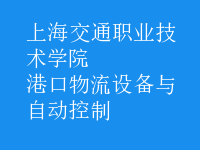 港口物流設備與自動控制
