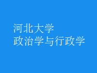 政治學與行政學