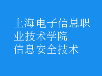 信息安全技術(shù)