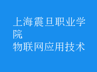 物聯(lián)網(wǎng)應用技術(shù)