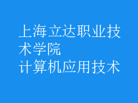 計算機應(yīng)用技術(shù)