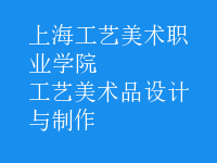 工藝美術(shù)品設(shè)計與制作