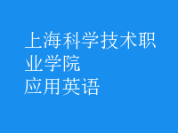 應(yīng)用英語
