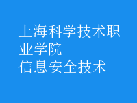 信息安全技術(shù)