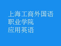 應(yīng)用英語(yǔ)