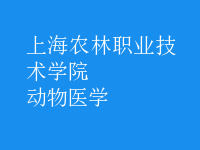 動(dòng)物醫(yī)學(xué)