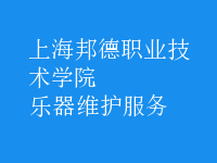 樂器維護(hù)服務(wù)