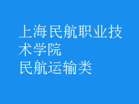 民航運輸類