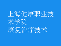 康復(fù)治療技術(shù)