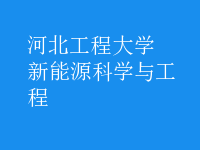 新能源科學(xué)與工程