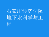 地下水科學與工程