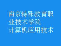 計算機(jī)應(yīng)用技術(shù)