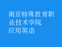 應(yīng)用英語