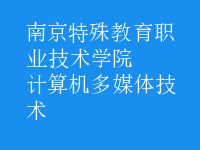 計算機多媒體技術(shù)