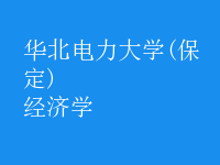 經(jīng)濟(jì)學(xué)