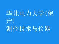 測(cè)控技術(shù)與儀器