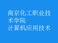 計算機(jī)應(yīng)用技術(shù)