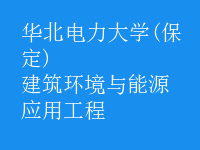 建筑環(huán)境與能源應(yīng)用工程