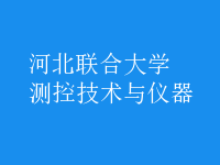 測(cè)控技術(shù)與儀器