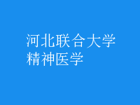 精神醫(yī)學