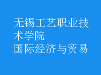 國(guó)際經(jīng)濟(jì)與貿(mào)易