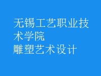 雕塑藝術(shù)設(shè)計