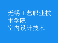 室內(nèi)設計技術