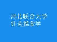 針灸推拿學(xué)
