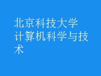 計算機科學與技術(shù)