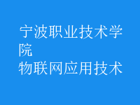 物聯(lián)網(wǎng)應用技術(shù)