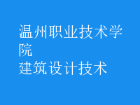 建筑設(shè)計(jì)技術(shù)