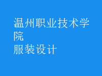 服裝設(shè)計
