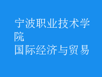 國際經(jīng)濟與貿(mào)易