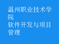 軟件開發(fā)與項目管理