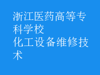 化工設(shè)備維修技術(shù)