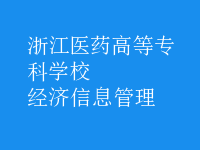 經濟信息管理