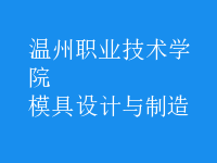 模具設(shè)計(jì)與制造