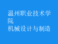 機械設(shè)計與制造