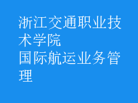 國(guó)際航運(yùn)業(yè)務(wù)管理
