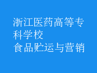食品貯運與營銷