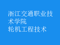 輪機工程技術(shù)