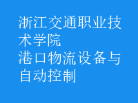 港口物流設備與自動控制