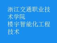 樓宇智能化工程技術