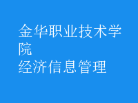 經濟信息管理