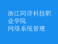 網(wǎng)絡系統(tǒng)管理