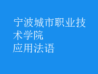 應(yīng)用法語(yǔ)