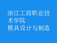 模具設(shè)計(jì)與制造