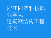 建筑鋼結(jié)構工程技術