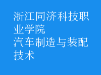 汽車(chē)制造與裝配技術(shù)